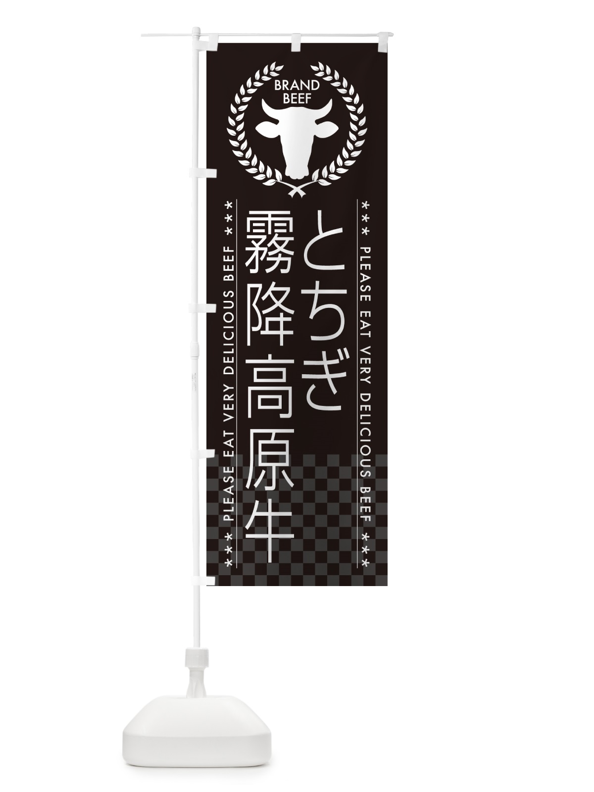 のぼり とちぎ霧降高原牛・ブランド牛 のぼり旗 5GH1(デザイン【B】)