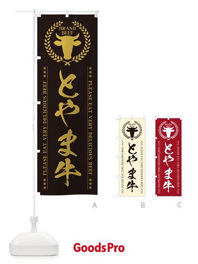 のぼり とやま牛・ブランド牛 のぼり旗 5GH2
