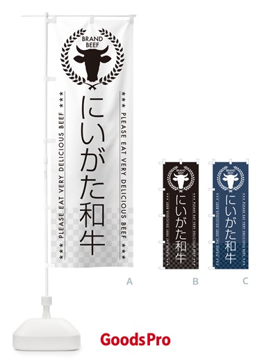 のぼり にいがた和牛・ブランド牛 のぼり旗 5GH3