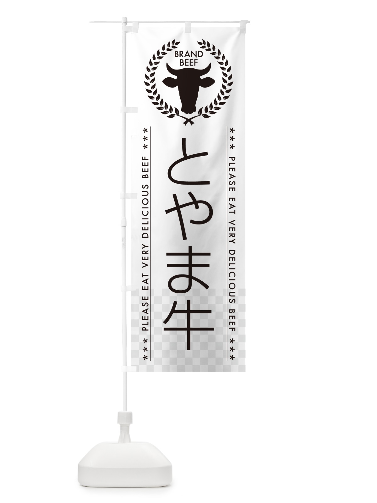 のぼり とやま牛・ブランド牛 のぼり旗 5GH7(デザイン【A】)