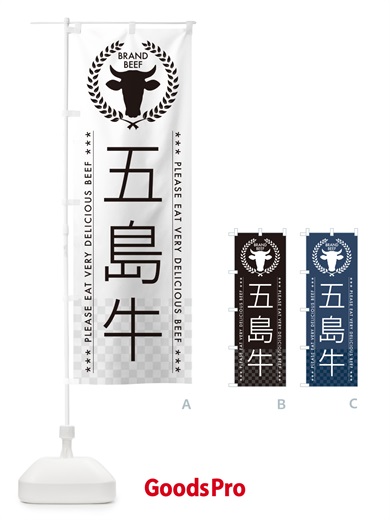のぼり 五島牛・ブランド牛 のぼり旗 5GH8