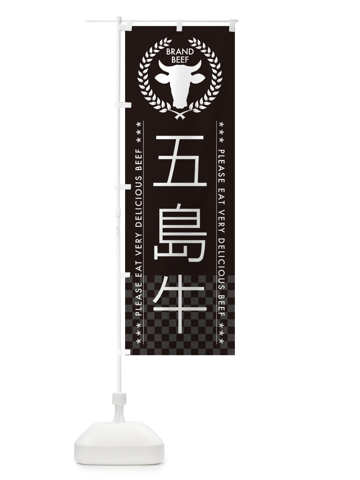 のぼり 五島牛・ブランド牛 のぼり旗 5GH8(デザイン【B】)