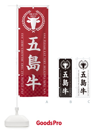 のぼり 五島牛・ブランド牛 のぼり旗 5GH9