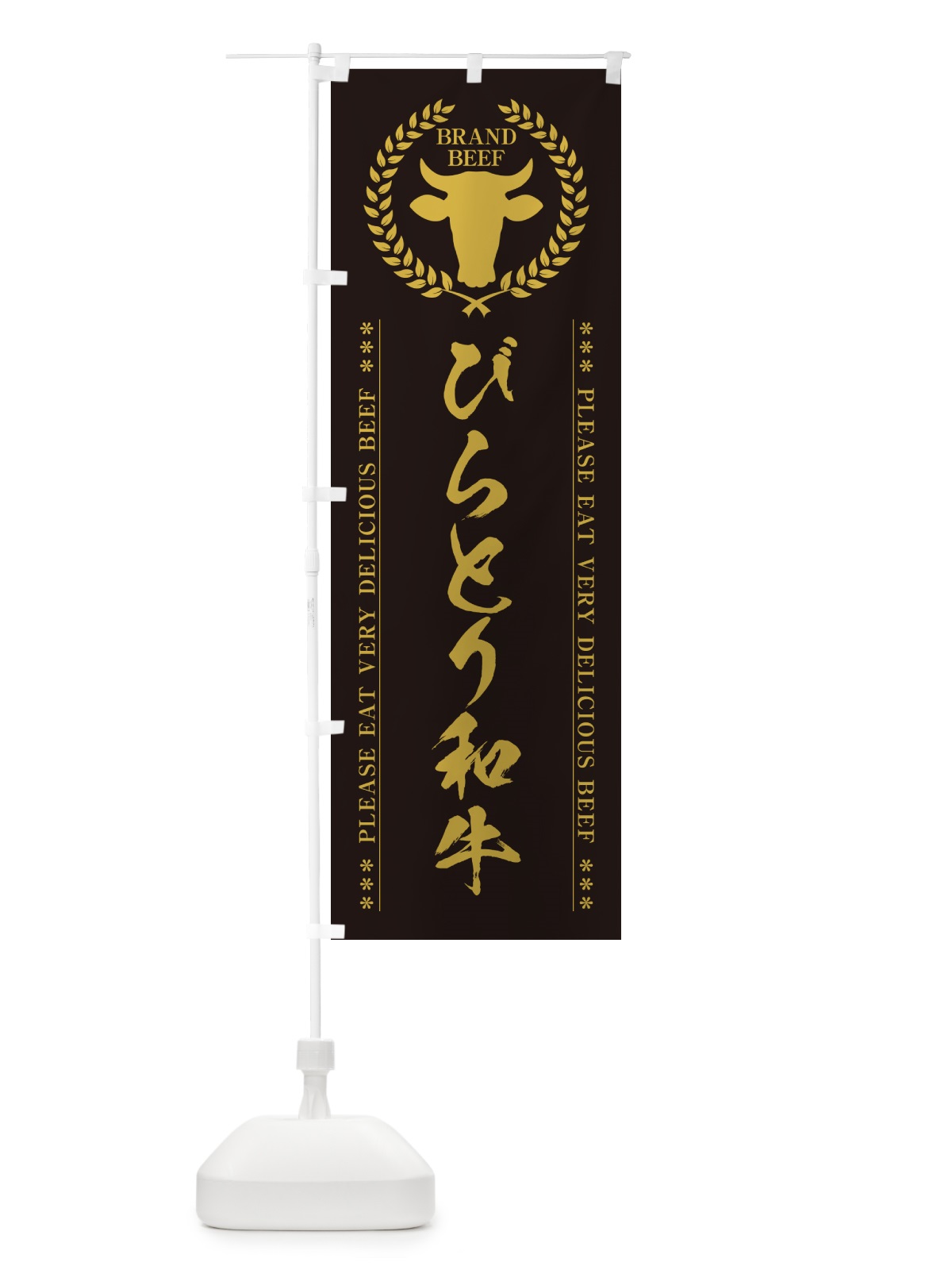 のぼり びらとり和牛・ブランド牛 のぼり旗 5GHA(デザイン【A】)