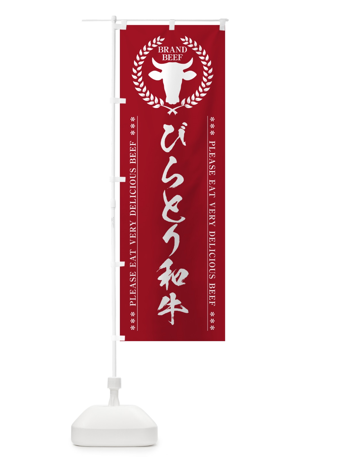 のぼり びらとり和牛・ブランド牛 のぼり旗 5GHA(デザイン【C】)