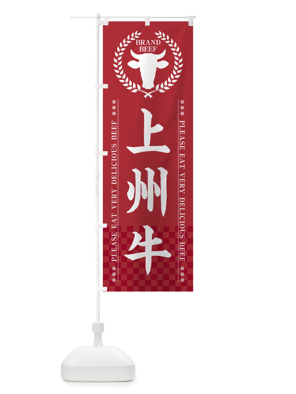 のぼり 上州牛・ブランド牛 のぼり旗 5GHC(デザイン【A】)