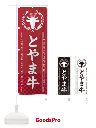 のぼり とやま牛・ブランド牛 のぼり旗 5GHE