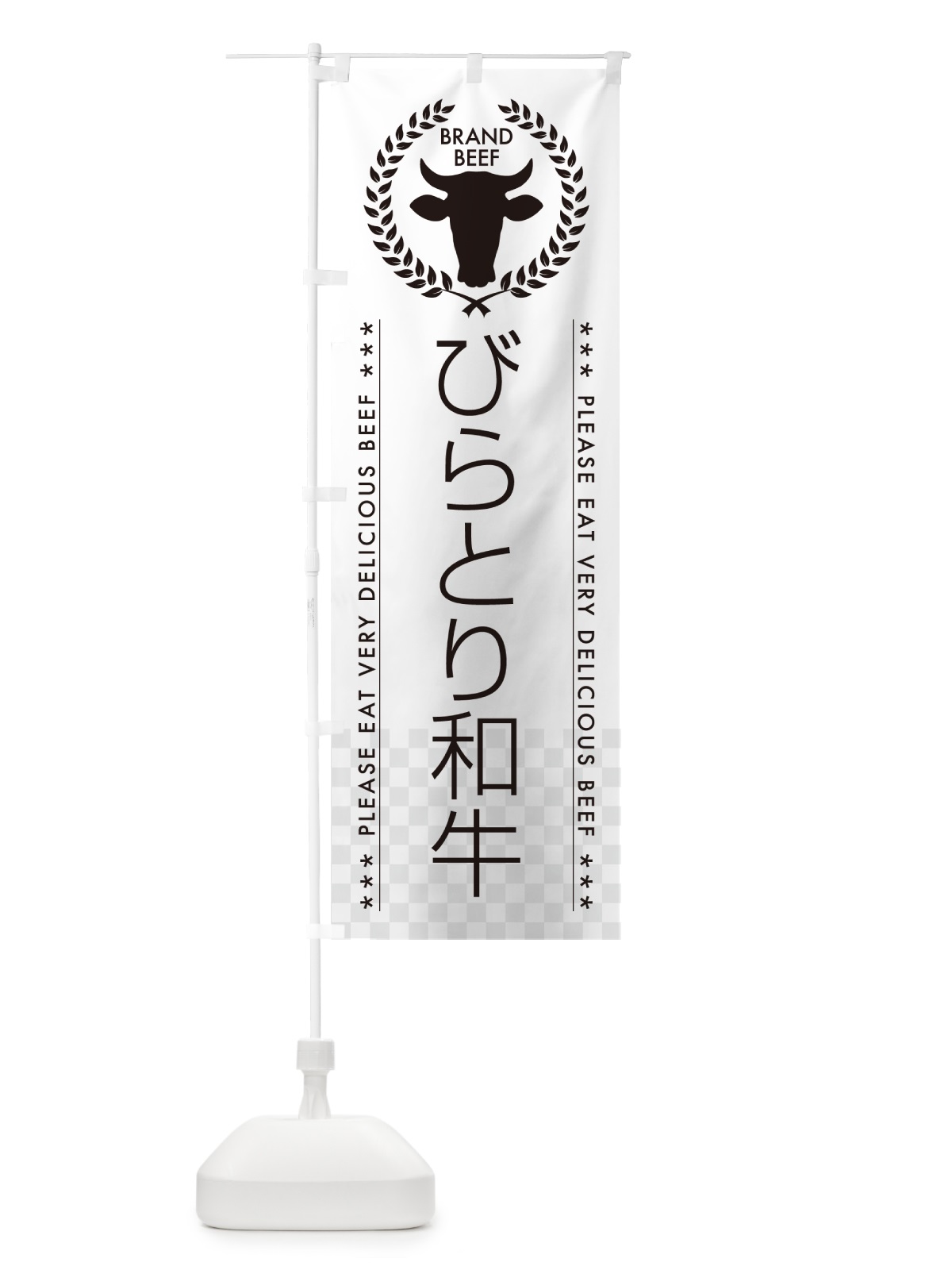 のぼり びらとり和牛・ブランド牛 のぼり旗 5GHG(デザイン【A】)