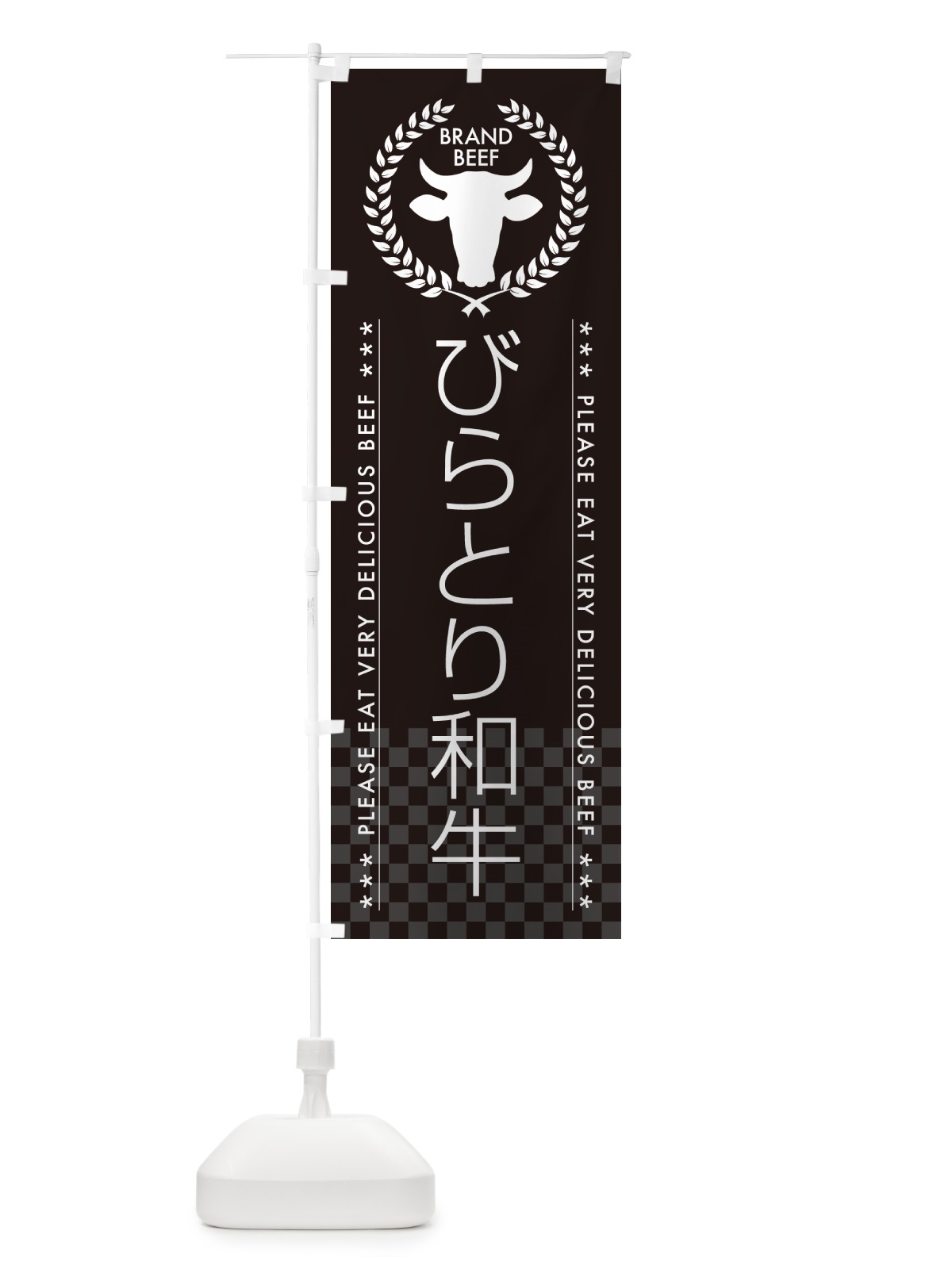 のぼり びらとり和牛・ブランド牛 のぼり旗 5GHG(デザイン【B】)