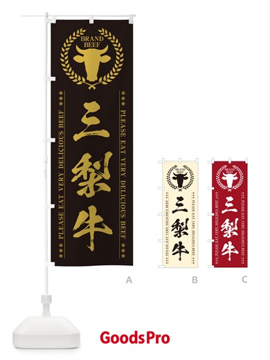 のぼり 三梨牛・ブランド牛 のぼり旗 5GHH
