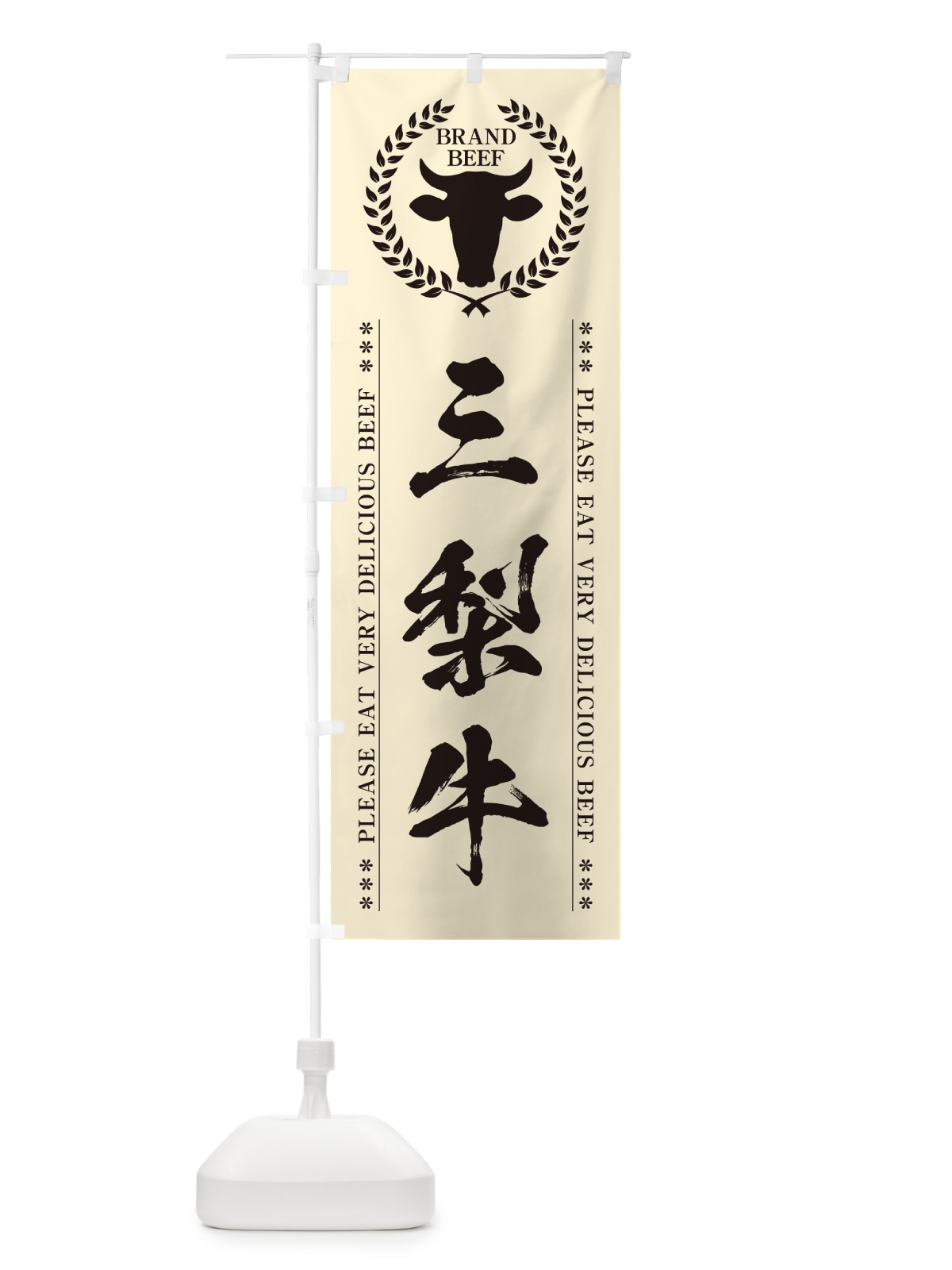 のぼり 三梨牛・ブランド牛 のぼり旗 5GHH(デザイン【B】)