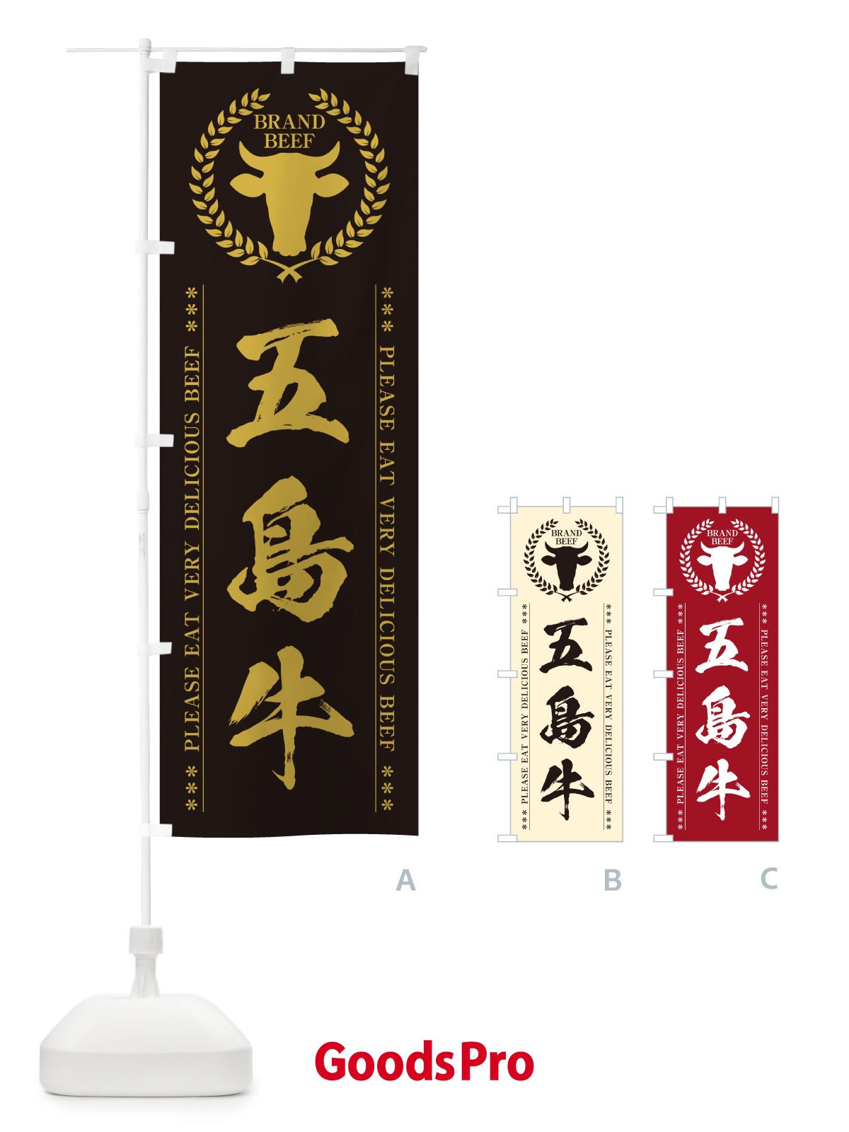 のぼり 五島牛・ブランド牛 のぼり旗 5GHL