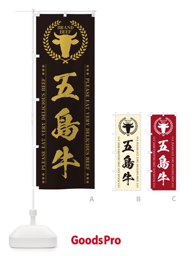 のぼり 五島牛・ブランド牛 のぼり旗 5GHL