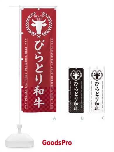 のぼり びらとり和牛・ブランド牛 のぼり旗 5GHN