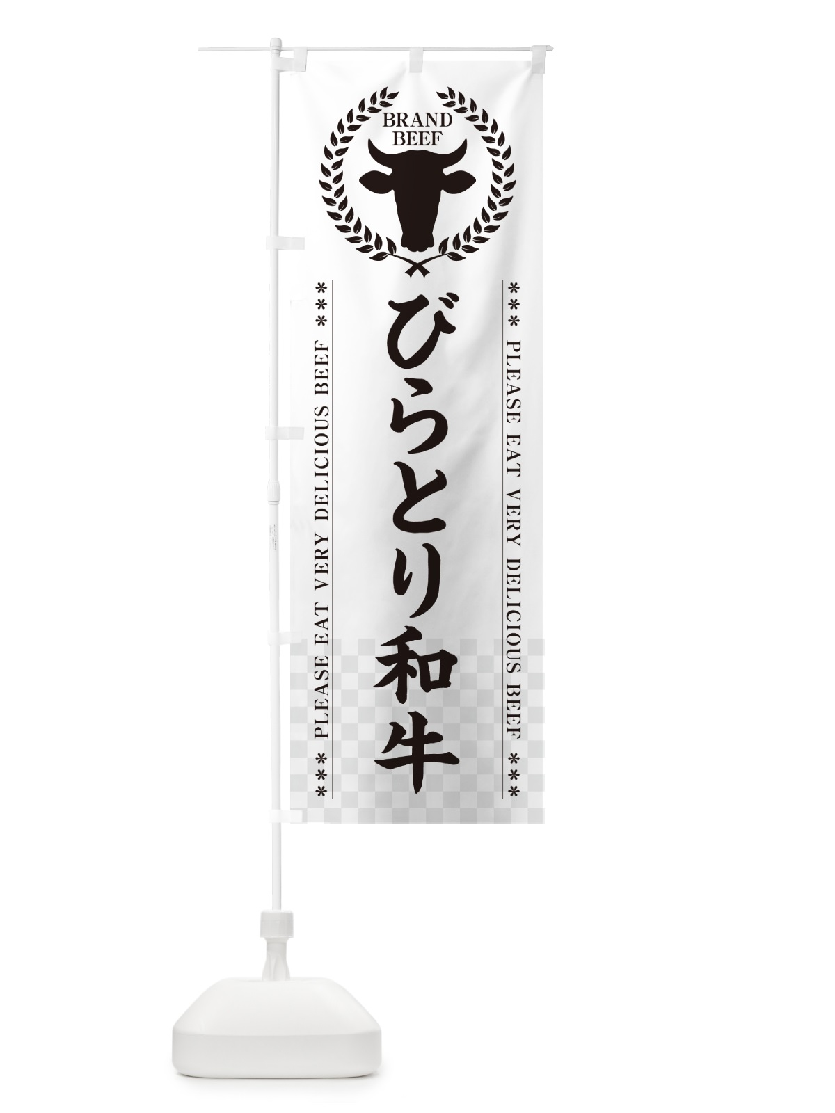 のぼり びらとり和牛・ブランド牛 のぼり旗 5GHN(デザイン【C】)