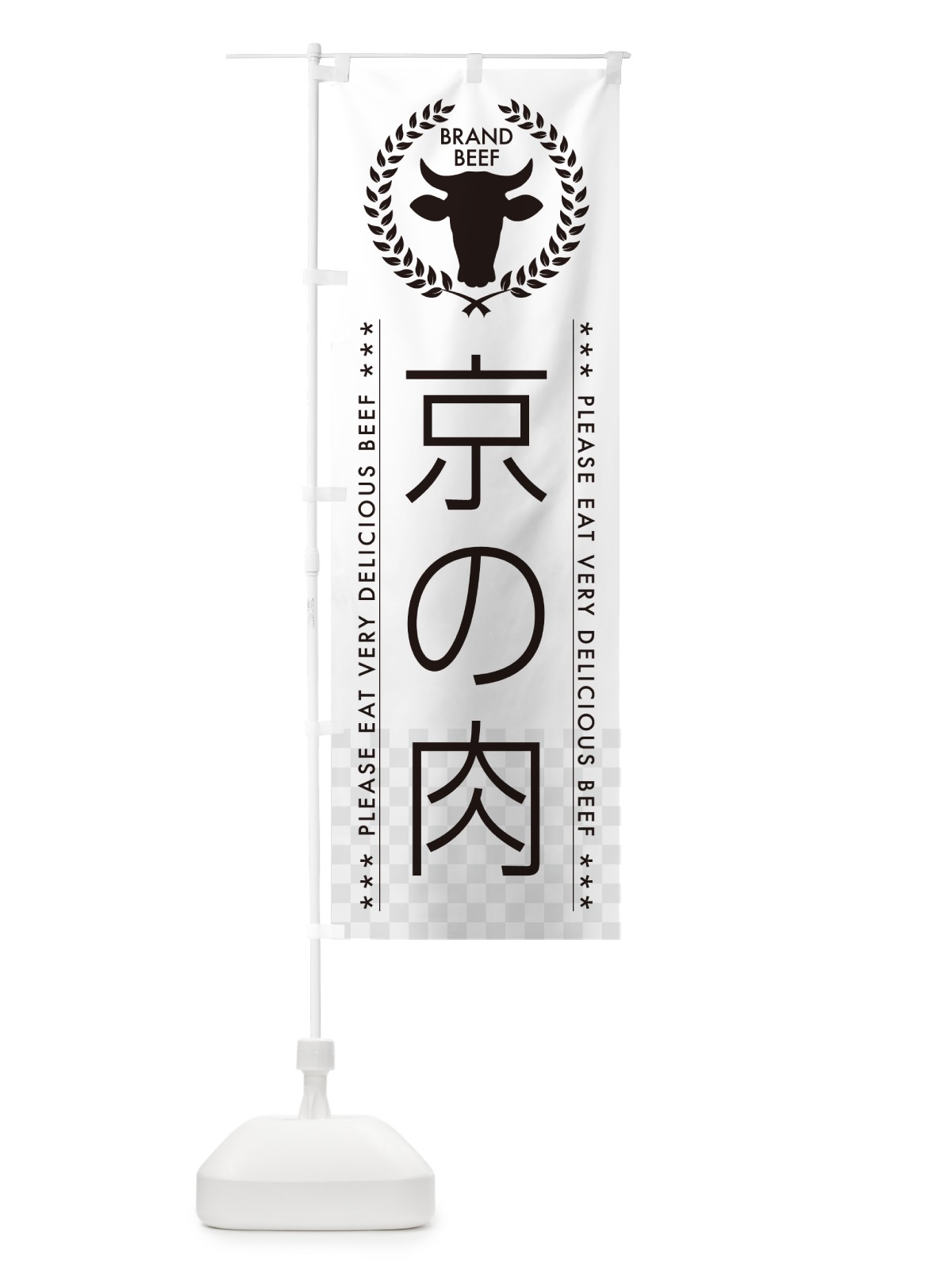 のぼり 京の肉・ブランド牛 のぼり旗 5GHP(デザイン【A】)
