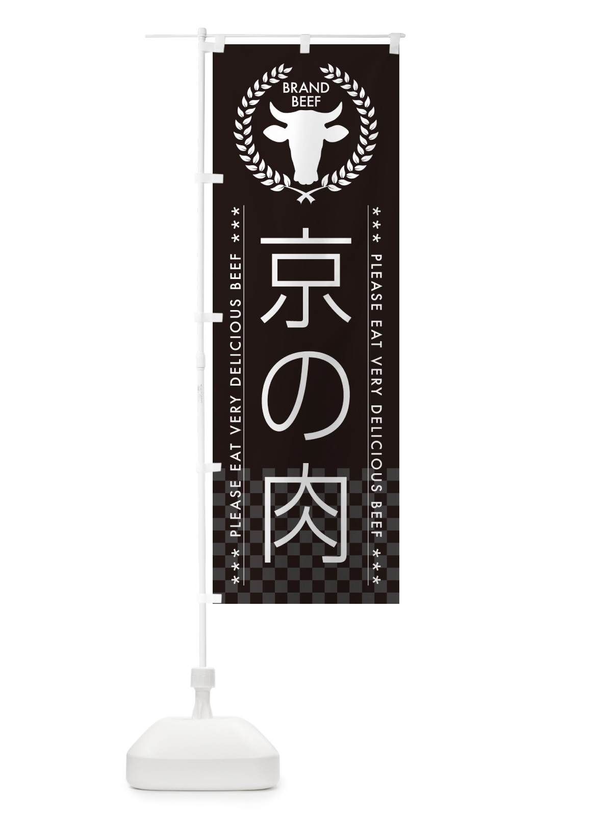 のぼり 京の肉・ブランド牛 のぼり旗 5GHP(デザイン【B】)