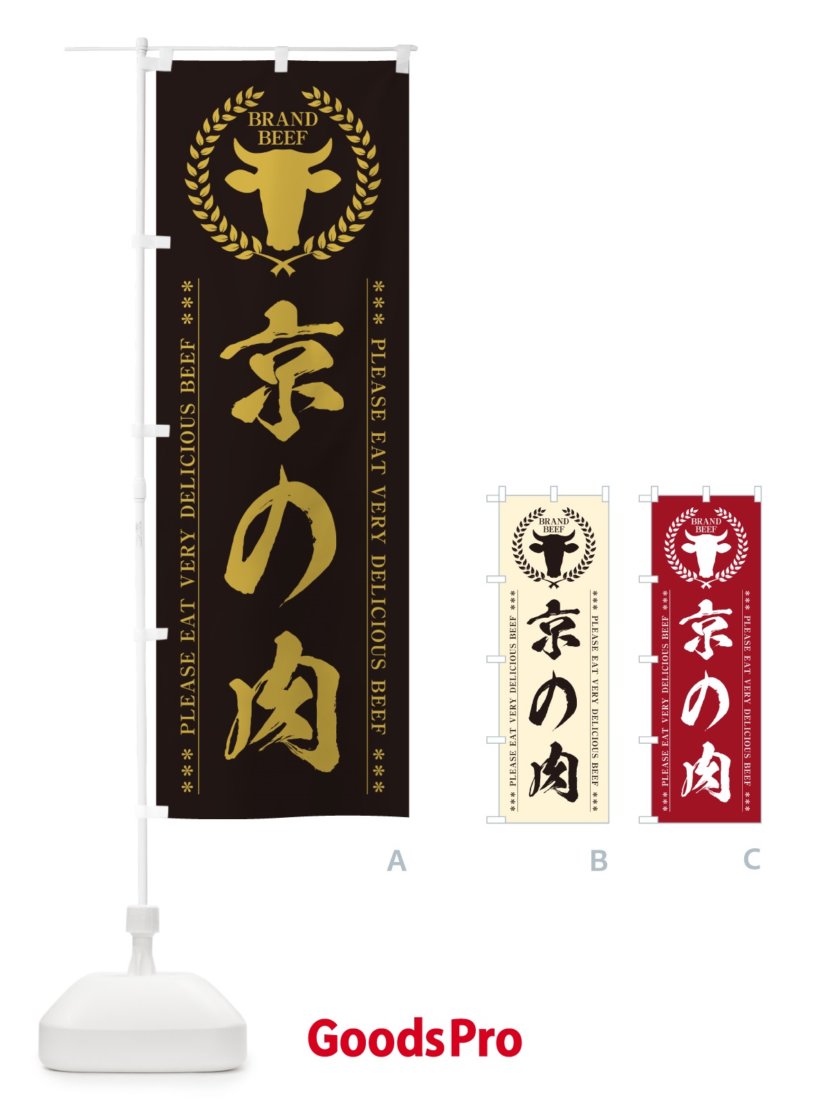 のぼり 京の肉・ブランド牛 のぼり旗 5GHR