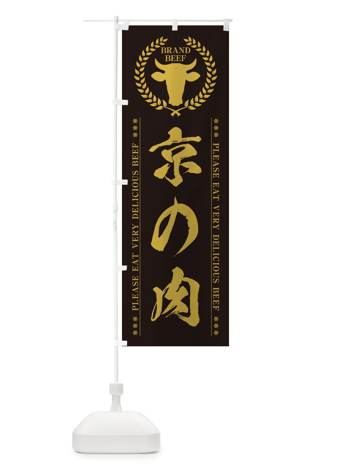 のぼり 京の肉・ブランド牛 のぼり旗 5GHR(デザイン【A】)