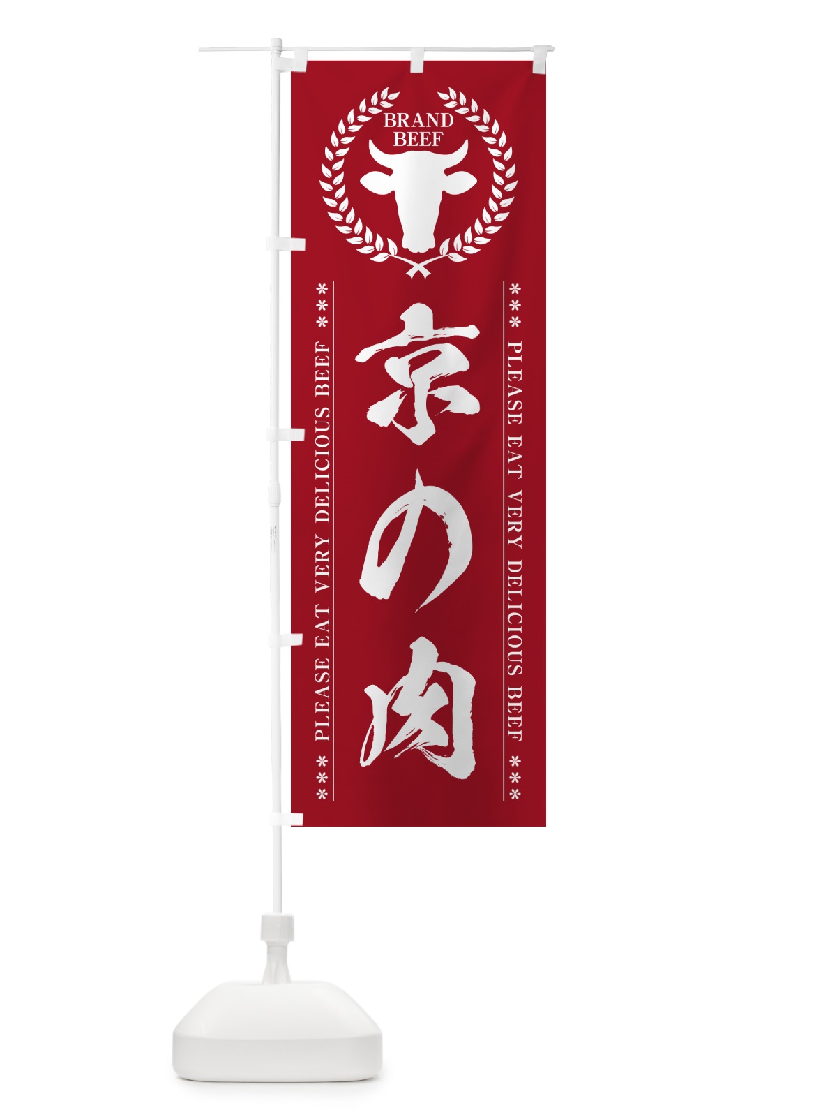 のぼり 京の肉・ブランド牛 のぼり旗 5GHR(デザイン【C】)