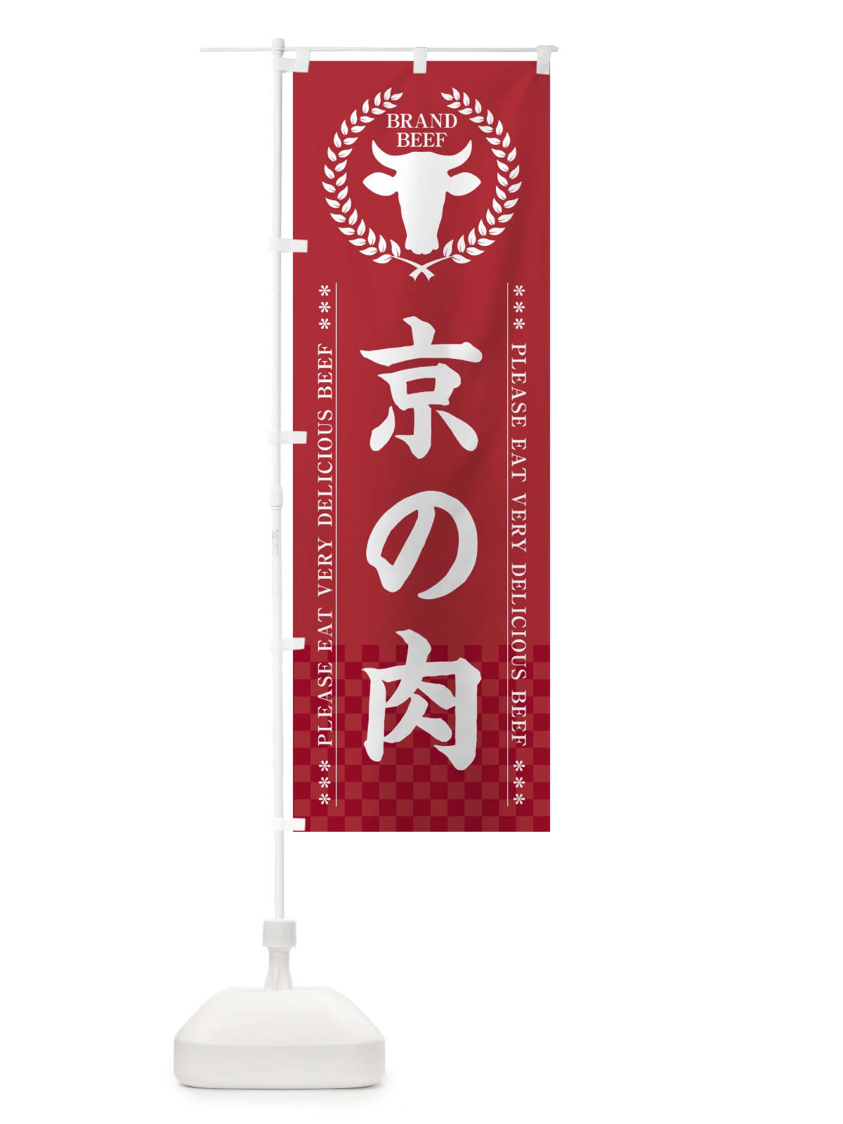 のぼり 京の肉・ブランド牛 のぼり旗 5GHS(デザイン【A】)