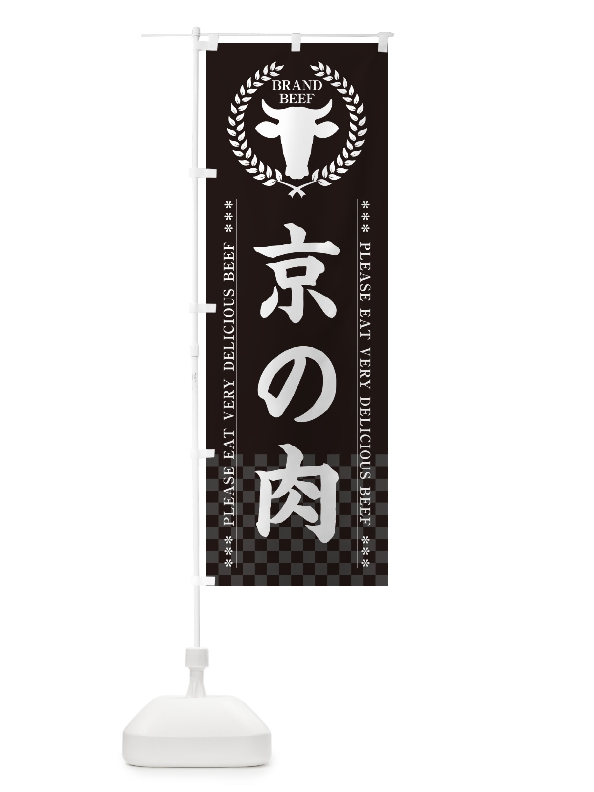 のぼり 京の肉・ブランド牛 のぼり旗 5GHS(デザイン【B】)