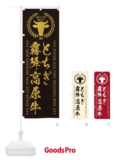 のぼり とちぎ霧降高原牛・ブランド牛 のぼり旗 5GHT