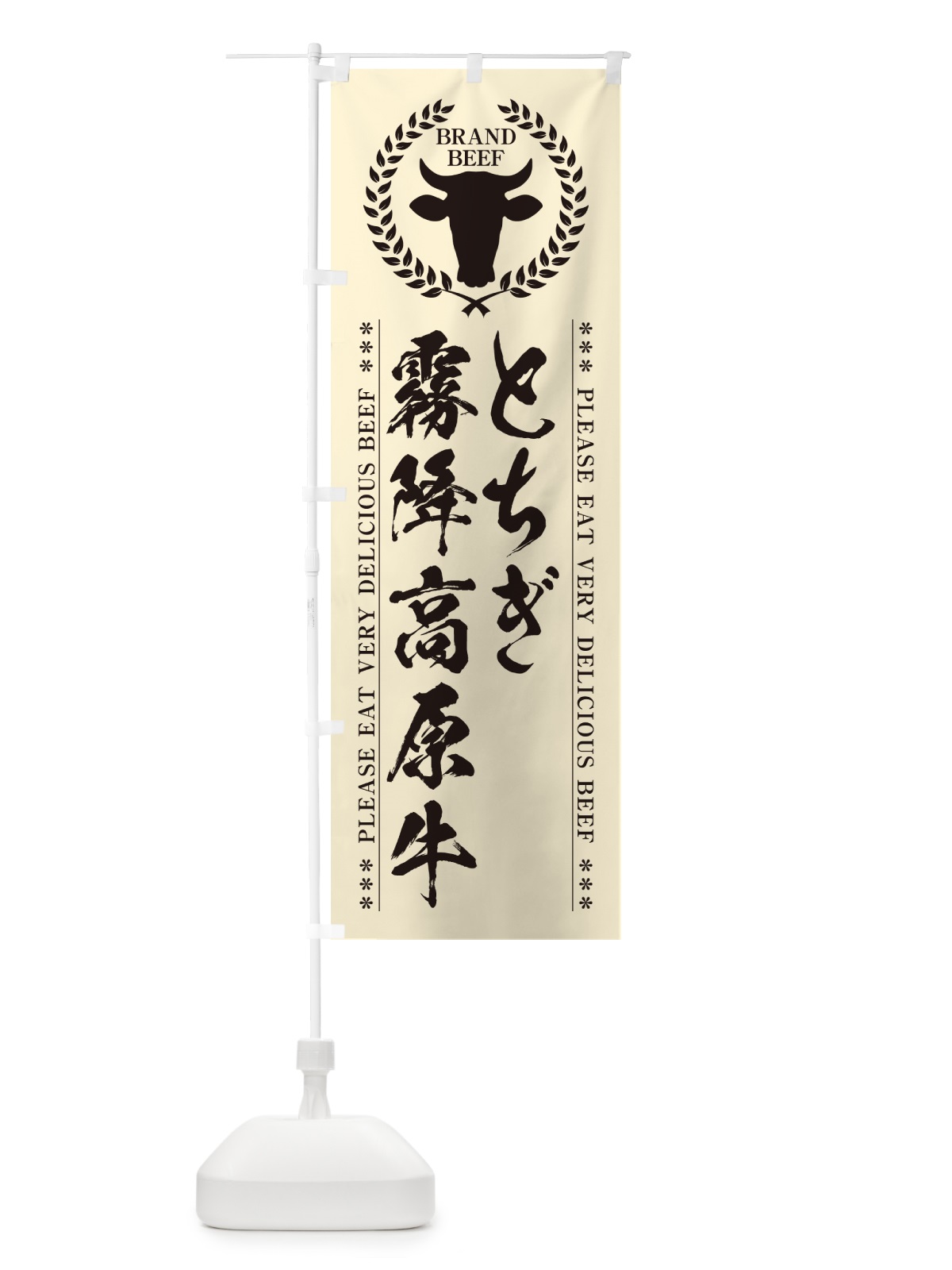 のぼり とちぎ霧降高原牛・ブランド牛 のぼり旗 5GHT(デザイン【B】)