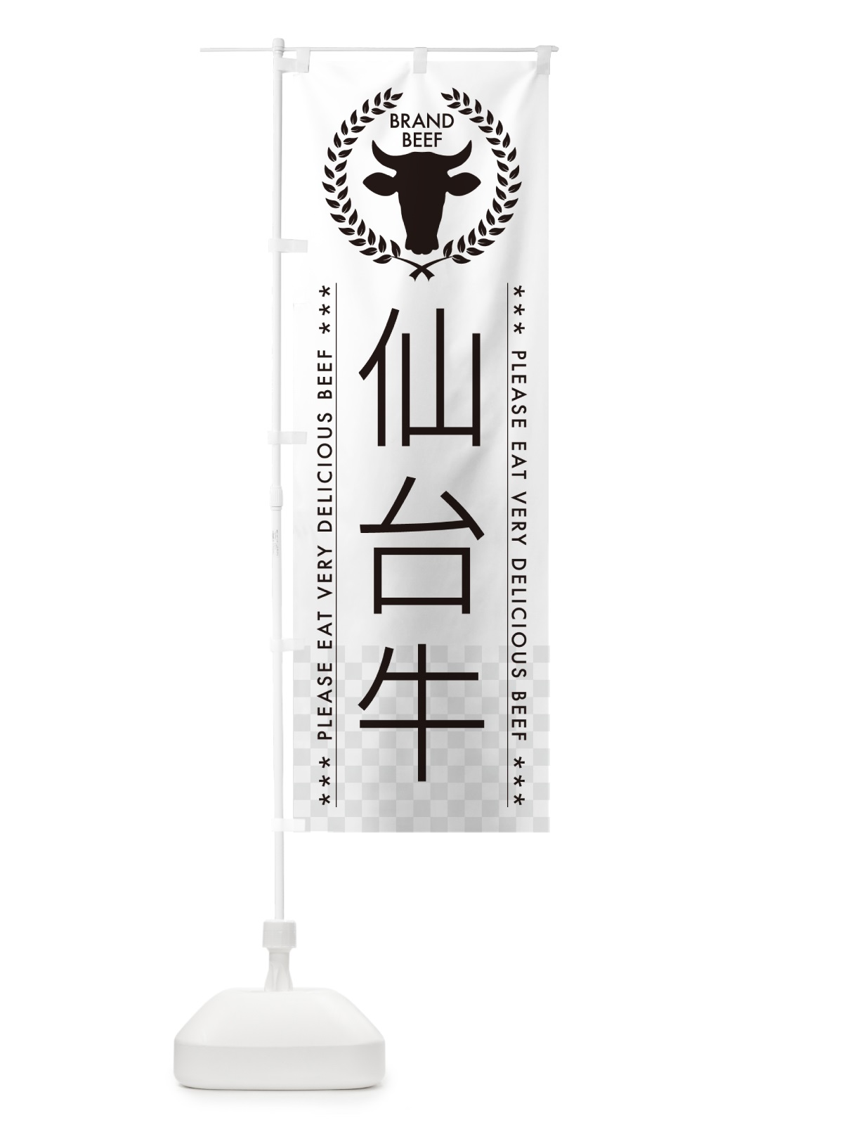 のぼり 仙台牛・ブランド牛 のぼり旗 5GHU(デザイン【A】)