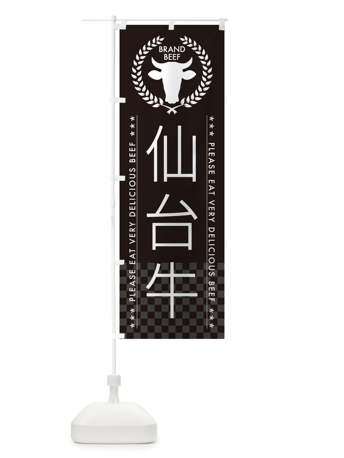 のぼり 仙台牛・ブランド牛 のぼり旗 5GHU(デザイン【B】)