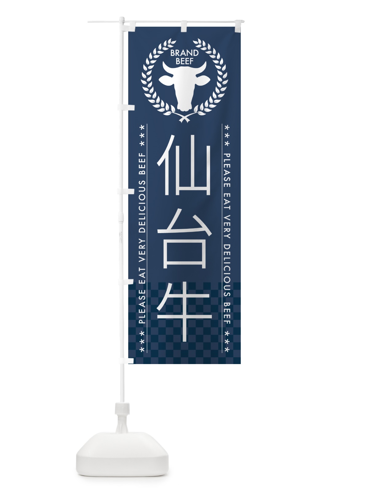 のぼり 仙台牛・ブランド牛 のぼり旗 5GHU(デザイン【C】)