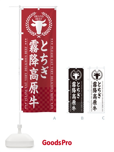 のぼり とちぎ霧降高原牛・ブランド牛 のぼり旗 5GHY