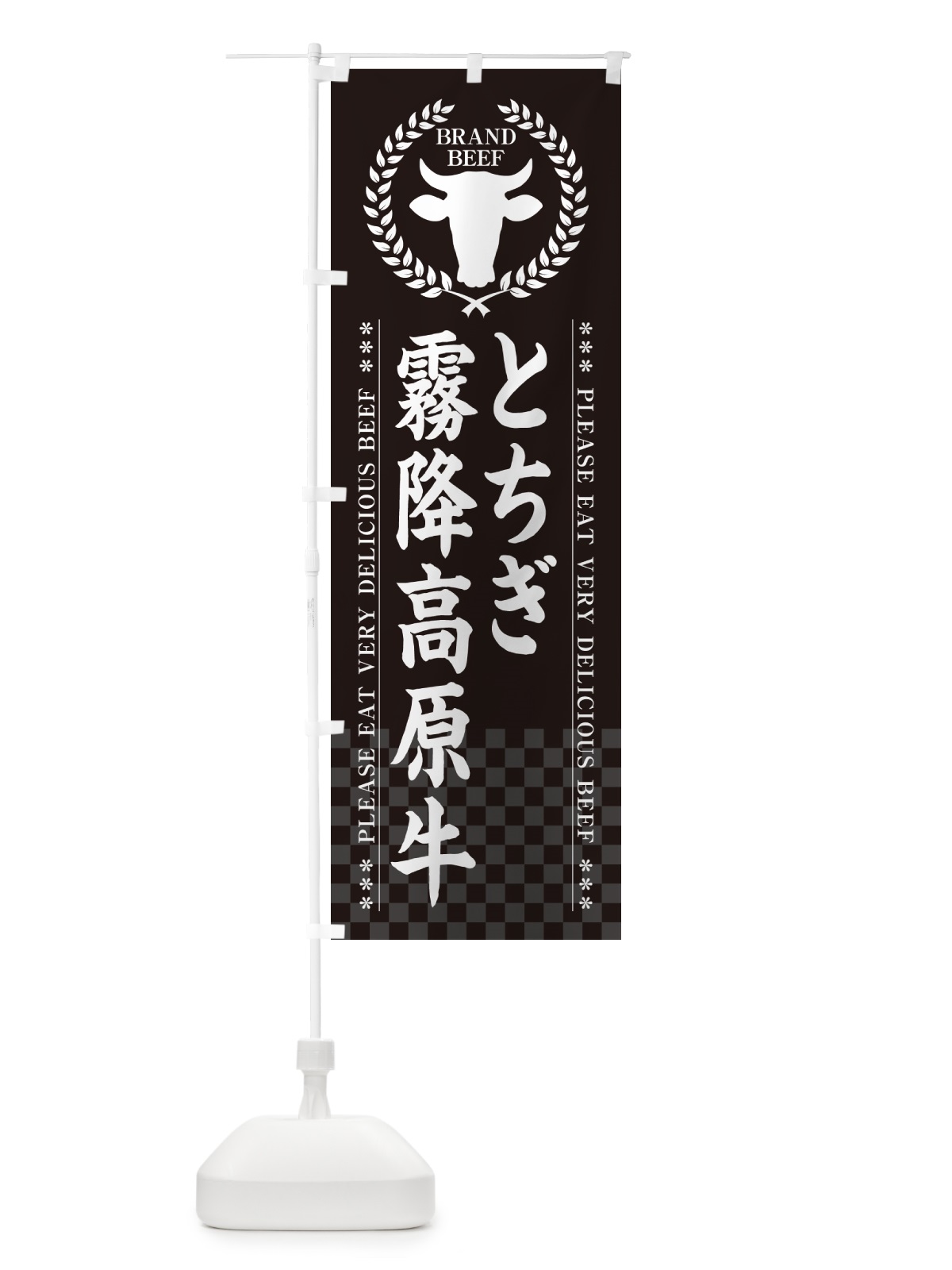 のぼり とちぎ霧降高原牛・ブランド牛 のぼり旗 5GHY(デザイン【B】)