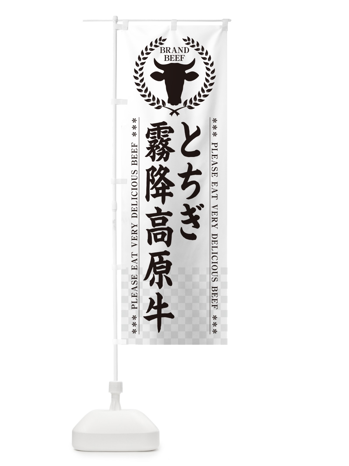 のぼり とちぎ霧降高原牛・ブランド牛 のぼり旗 5GHY(デザイン【C】)