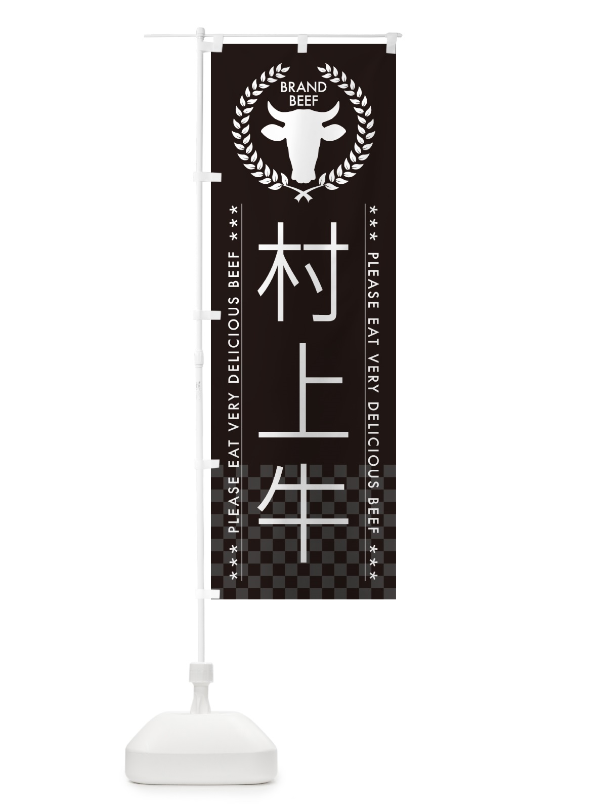 のぼり 村上牛・ブランド牛 のぼり旗 5GJ6(デザイン【B】)