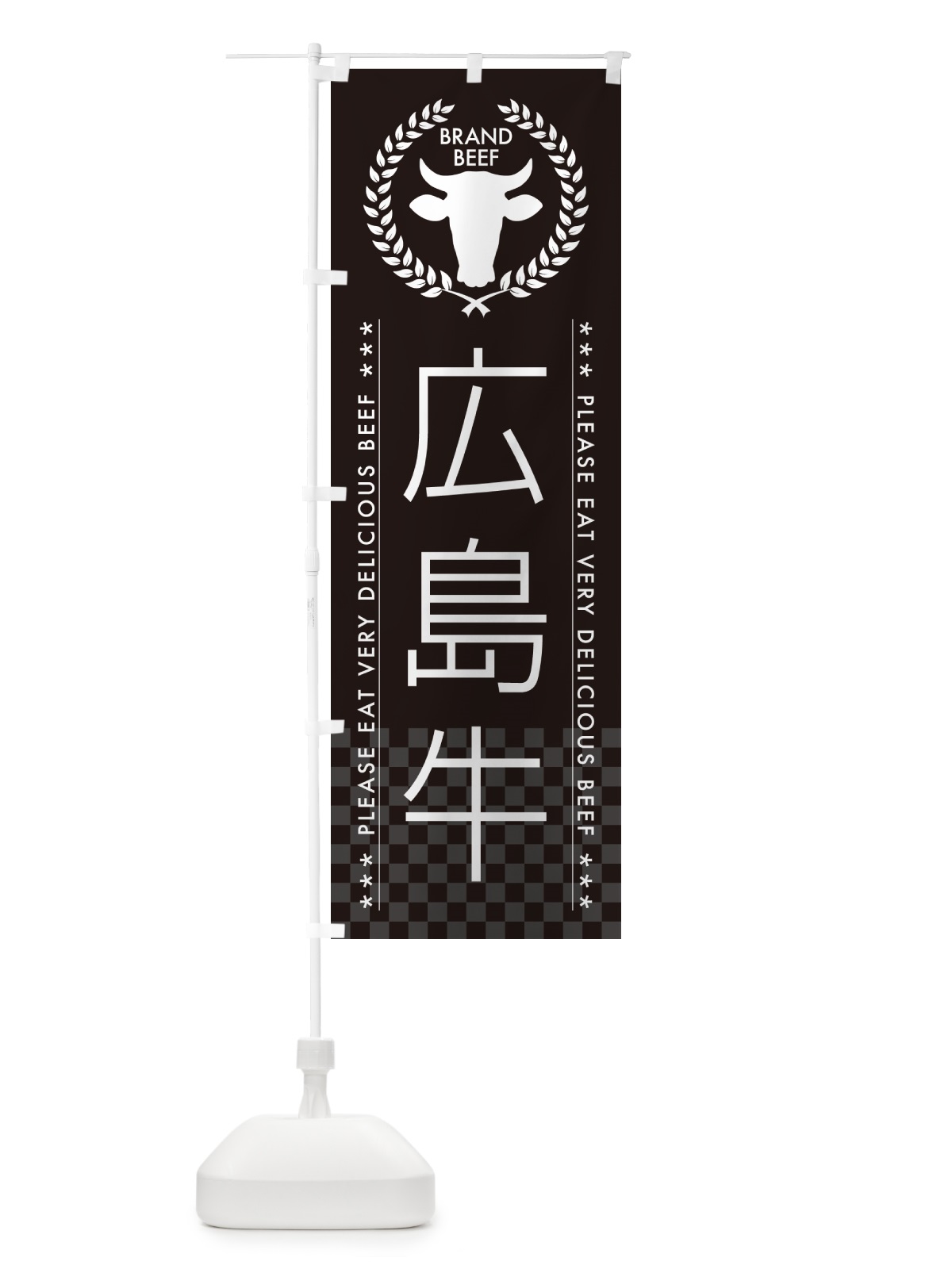 のぼり 広島牛・ブランド牛 のぼり旗 5GJG(デザイン【B】)