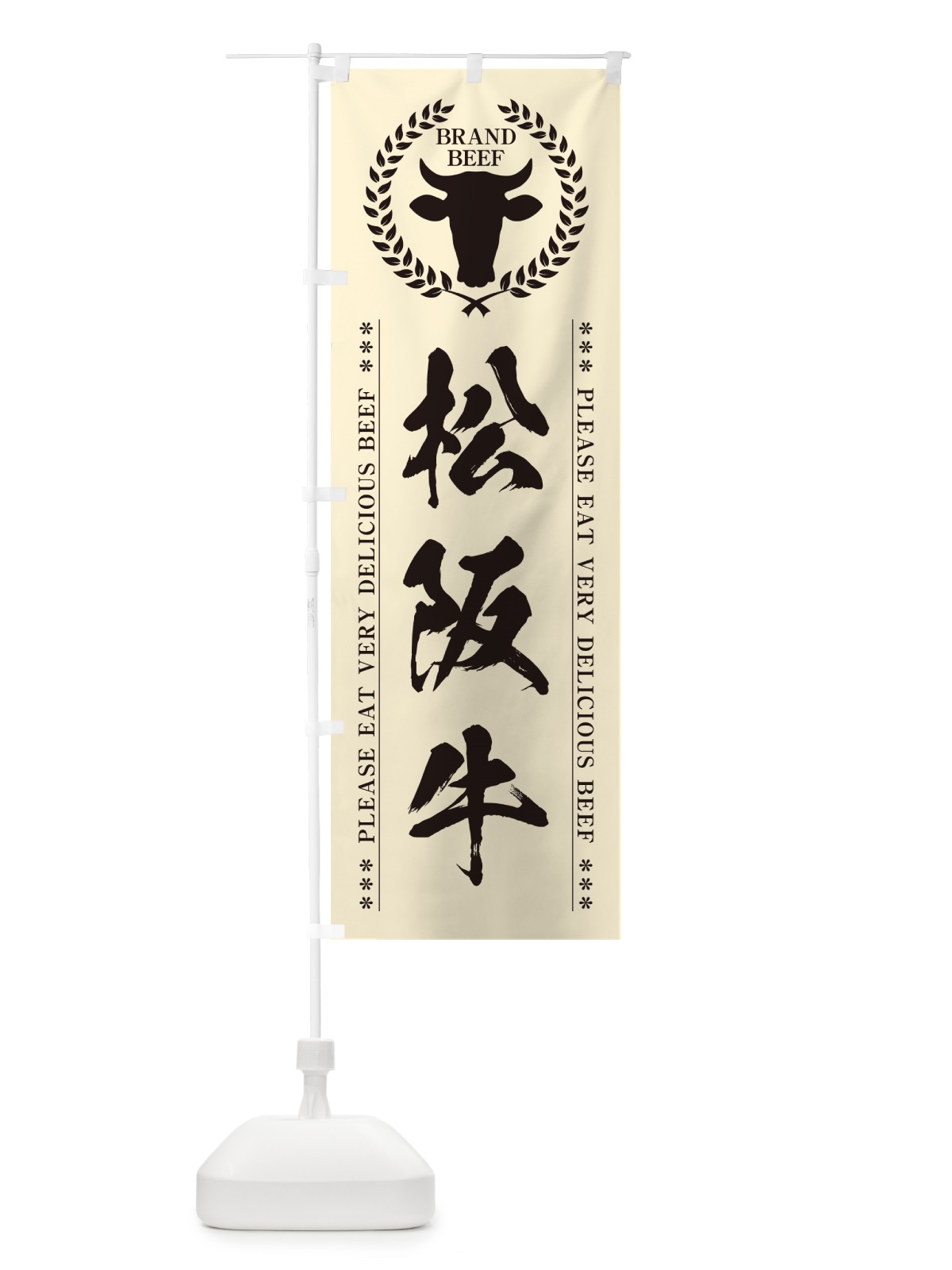のぼり 松阪牛・ブランド牛 のぼり旗 5GJL(デザイン【B】)