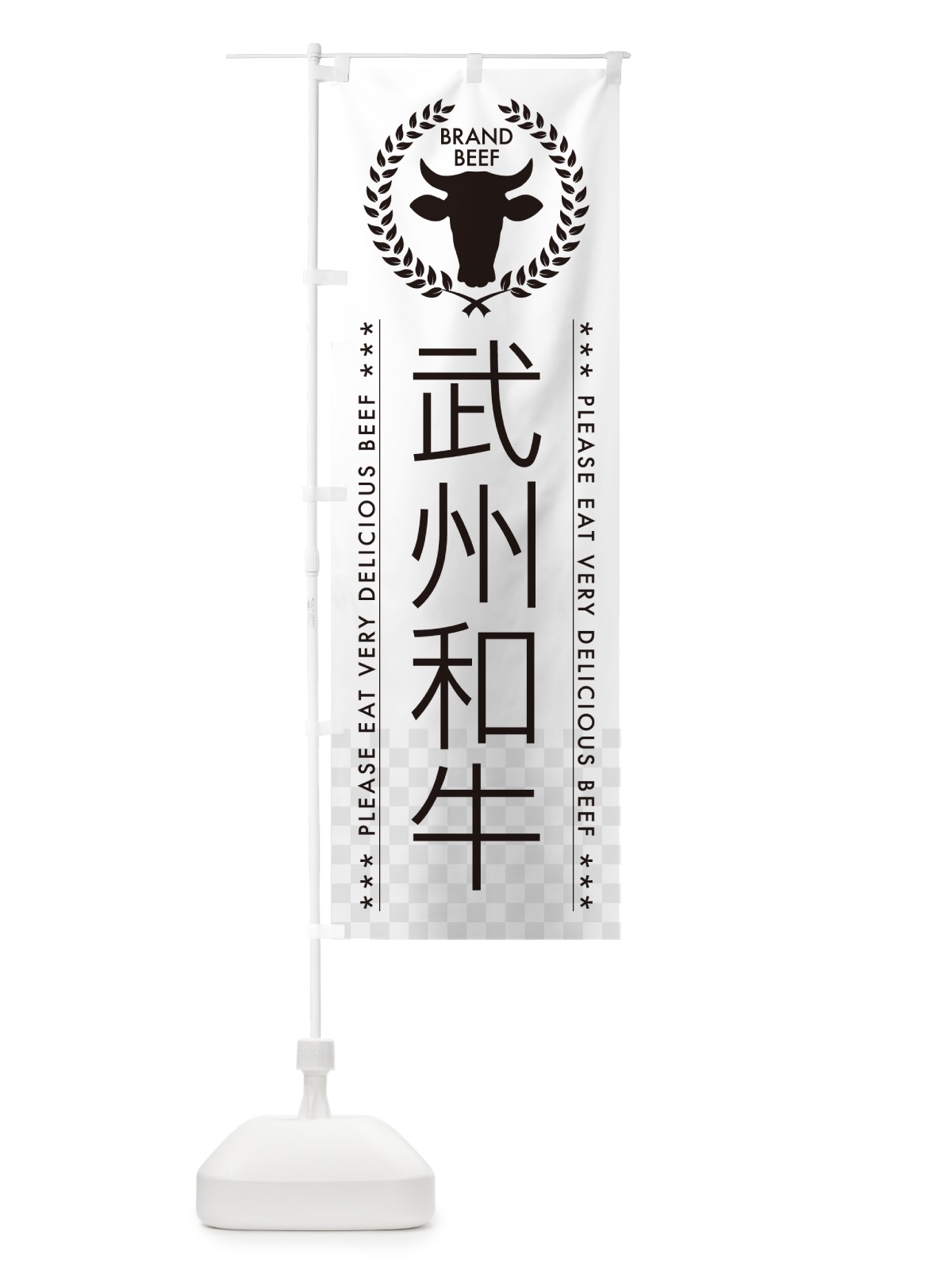 のぼり 武州和牛・ブランド牛 のぼり旗 5GJP(デザイン【A】)