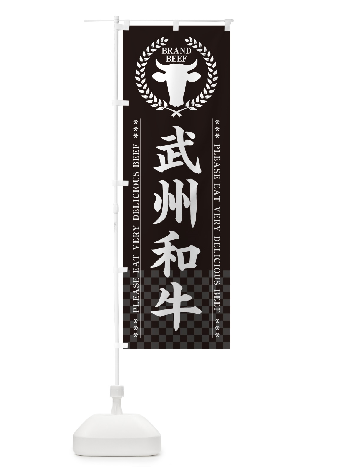 のぼり 武州和牛・ブランド牛 のぼり旗 5GJS(デザイン【B】)