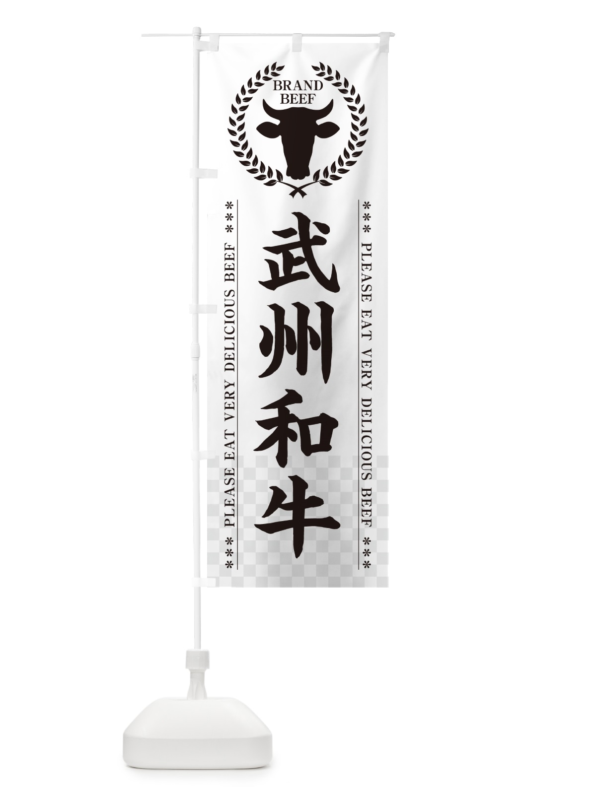 のぼり 武州和牛・ブランド牛 のぼり旗 5GJS(デザイン【C】)