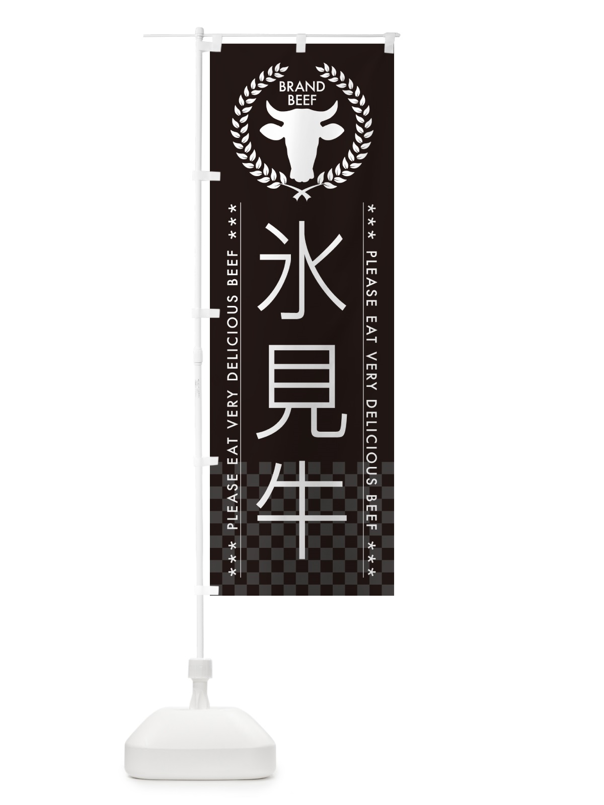 のぼり 氷見牛・ブランド牛 のぼり旗 5GJU(デザイン【B】)