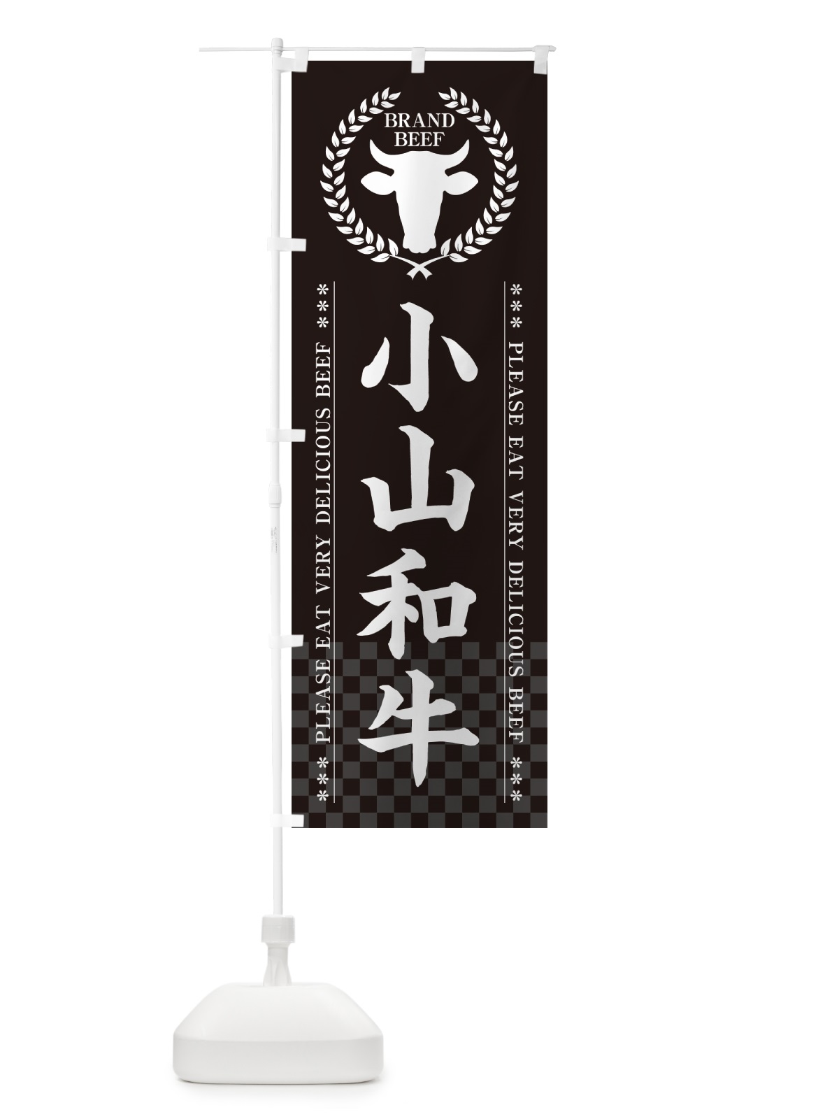 のぼり 小山和牛・ブランド牛 のぼり旗 5GJY(デザイン【B】)