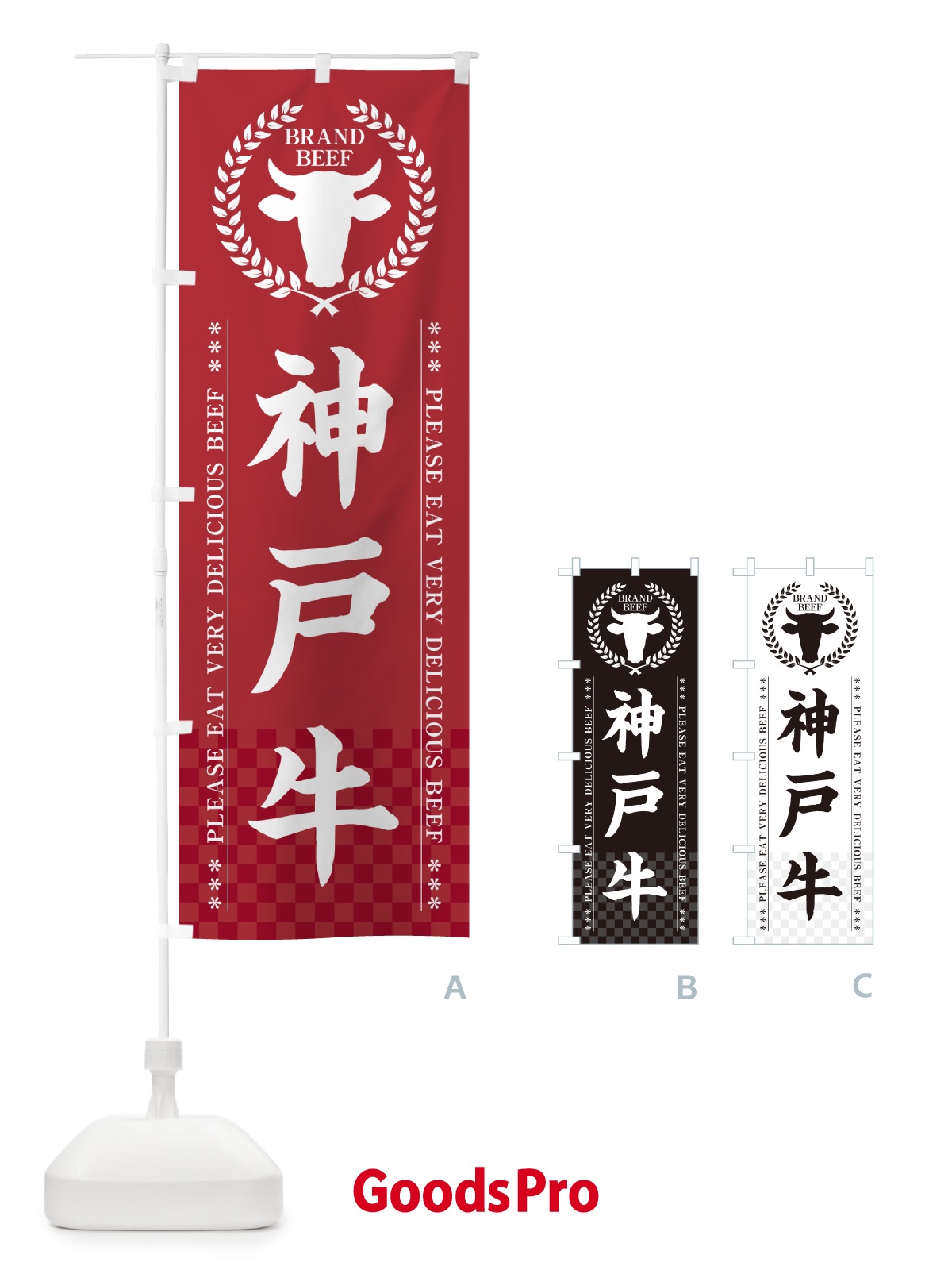 のぼり 神戸牛・ブランド牛 のぼり旗 5GK1