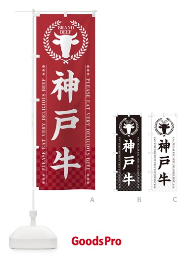 のぼり 神戸牛・ブランド牛 のぼり旗 5GK1