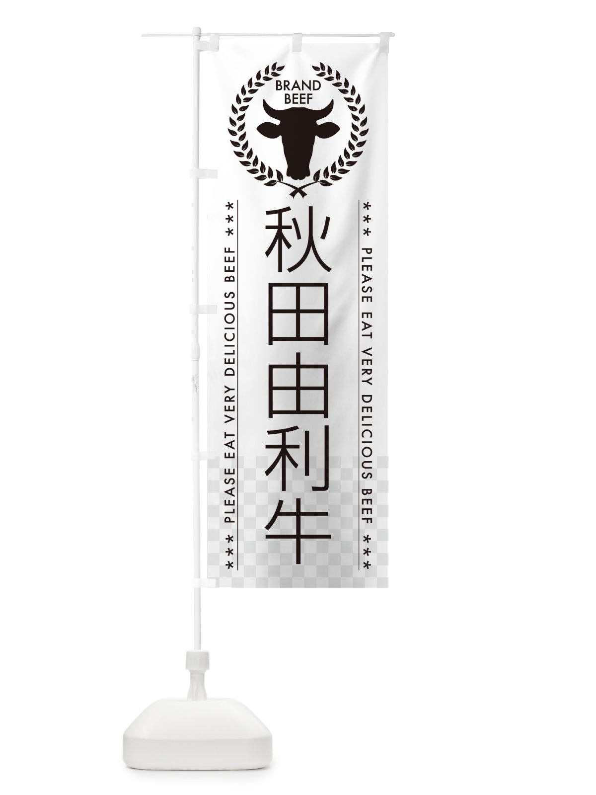 のぼり 秋田由利牛・ブランド牛 のぼり旗 5GK2(デザイン【A】)