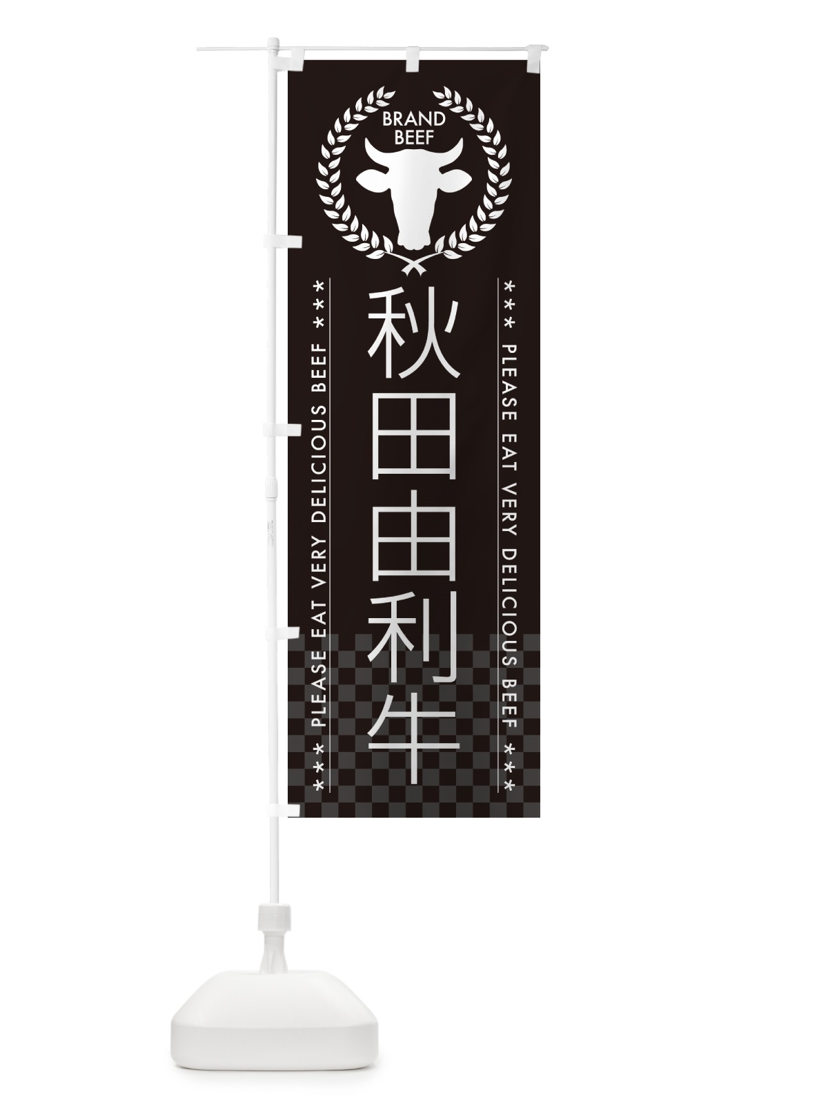 のぼり 秋田由利牛・ブランド牛 のぼり旗 5GK2(デザイン【B】)