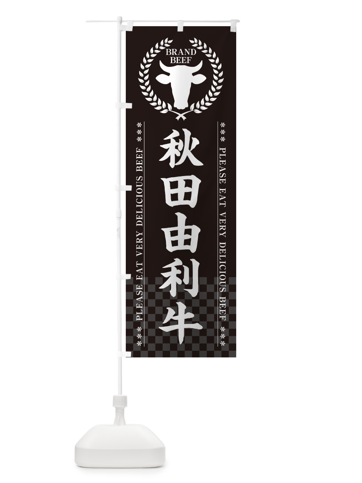 のぼり 秋田由利牛・ブランド牛 のぼり旗 5GK3(デザイン【B】)
