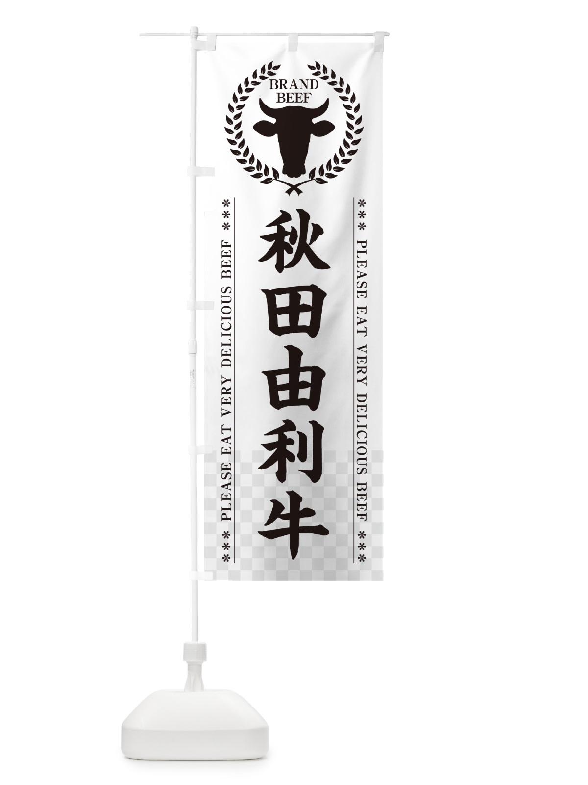 のぼり 秋田由利牛・ブランド牛 のぼり旗 5GK3(デザイン【C】)