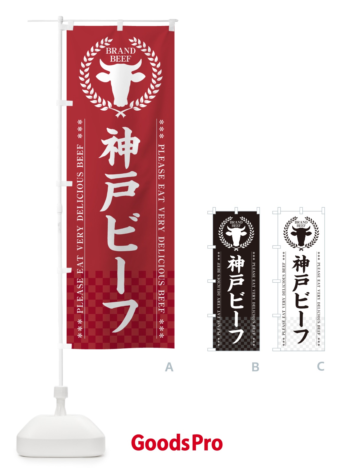 のぼり 神戸ビーフ・ブランド牛 のぼり旗 5GK4