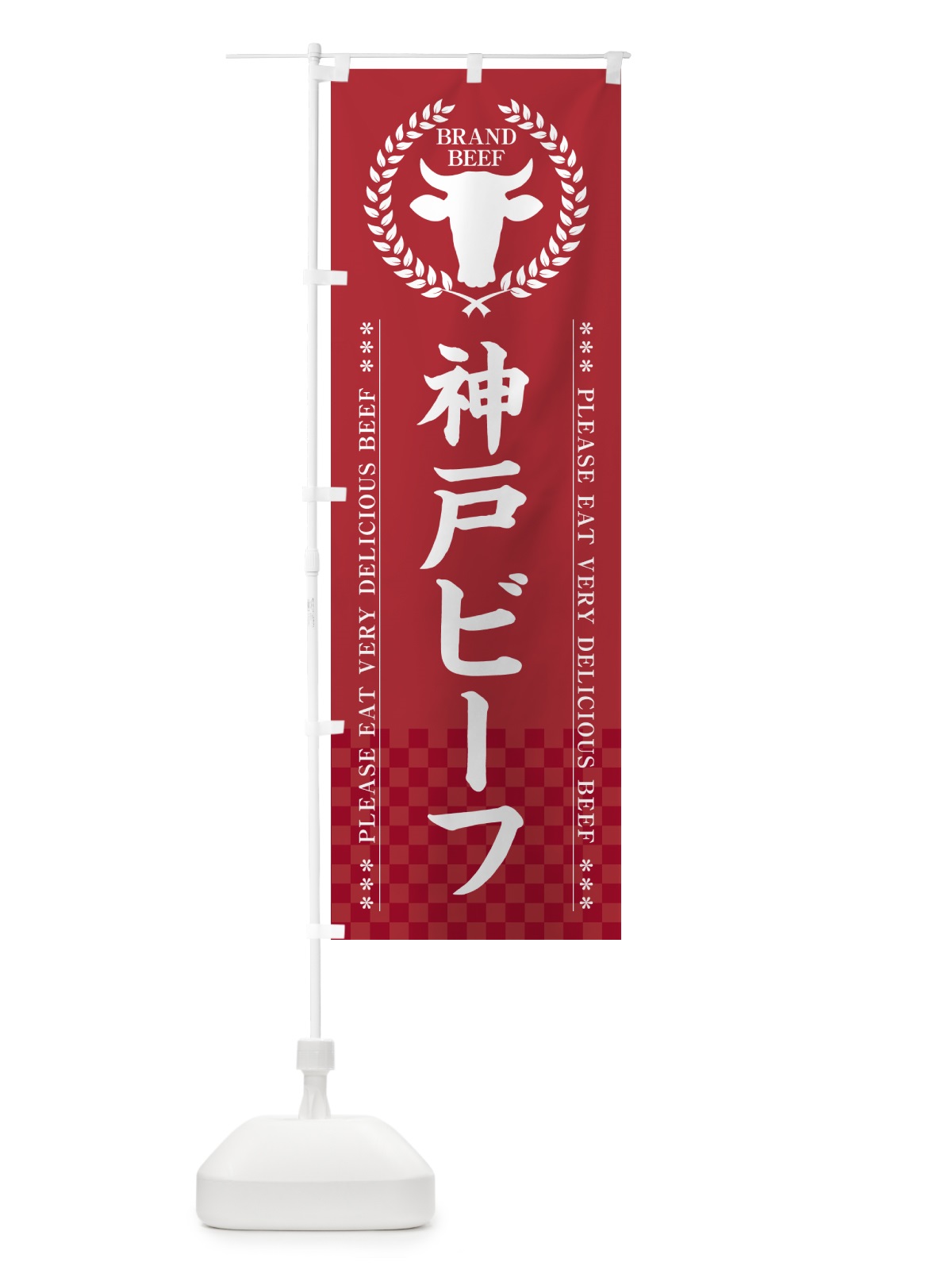 のぼり 神戸ビーフ・ブランド牛 のぼり旗 5GK4(デザイン【A】)